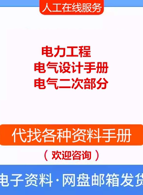 电力工程电气设计手册 2 电气二次部分 电气专业参考资料PDF文档