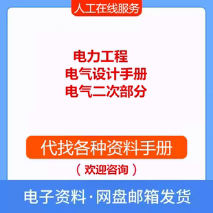 电力工程电气设计手册 2 电气二次部分 电气专业参考资料PDF文档