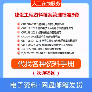 建设工程资料档案管理标准8套JGJ/T185规程CJJ/T117规范城建档PDF