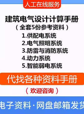 建筑电气设计计算手册全套5份一二三四五PDF资料供配智能弱电系统