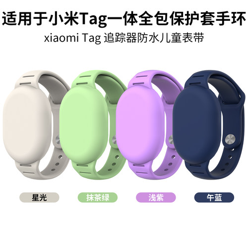小米防水保护套tag壳儿童手腕带