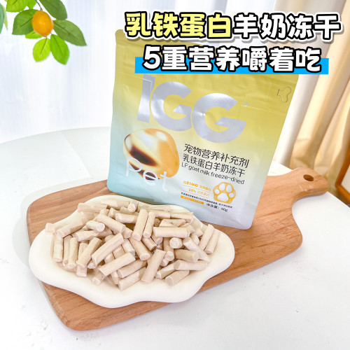 MAGIGG宠物乳铁蛋白羊奶冻干