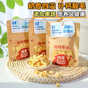 怪兽主人们果蔬奶酪粒狗狗零食 训练奖励成幼犬小狗中小型犬