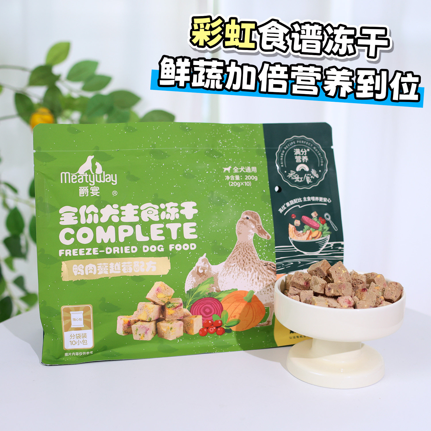 Meatyway爵宴狗狗主食冻干彩虹食谱鸭肉蔓越莓狗粮狗零食拌粮配餐