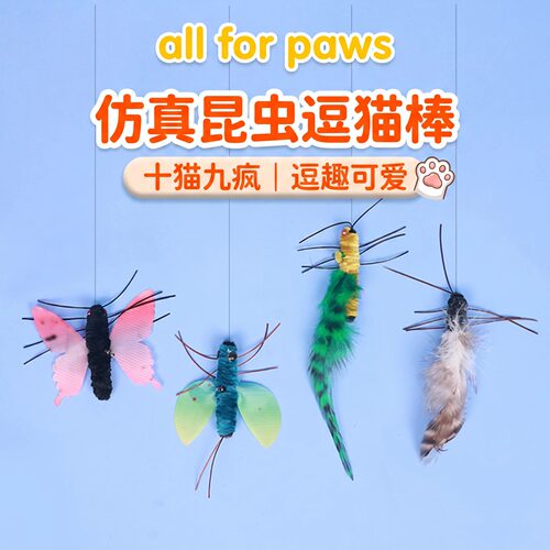 afp仿真昆虫逗猫棒耐咬可替换