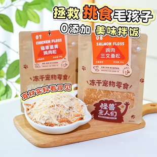 怪兽主人们拌饭肉松鸡肉三文鱼蛋黄磷虾大麦草猫咪狗狗零食