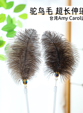 台湾Amy Carol逗猫棒长杆可伸缩鸵鸟毛天然羽毛逗猫棒猫咪玩具