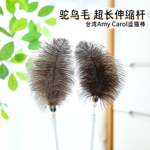 台湾Amy长杆可伸缩逗猫棒鸵鸟毛