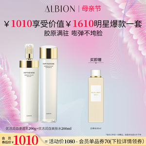 Albion优活盈透立体面部水乳套装