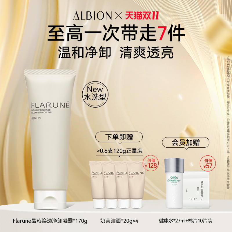 ALBION澳尔滨Flarune晶沁焕透凝露卸妆净澈啫喱