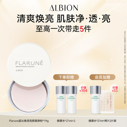澳尔滨Flarune晶沁焕透亮颜美肤粉官方正品