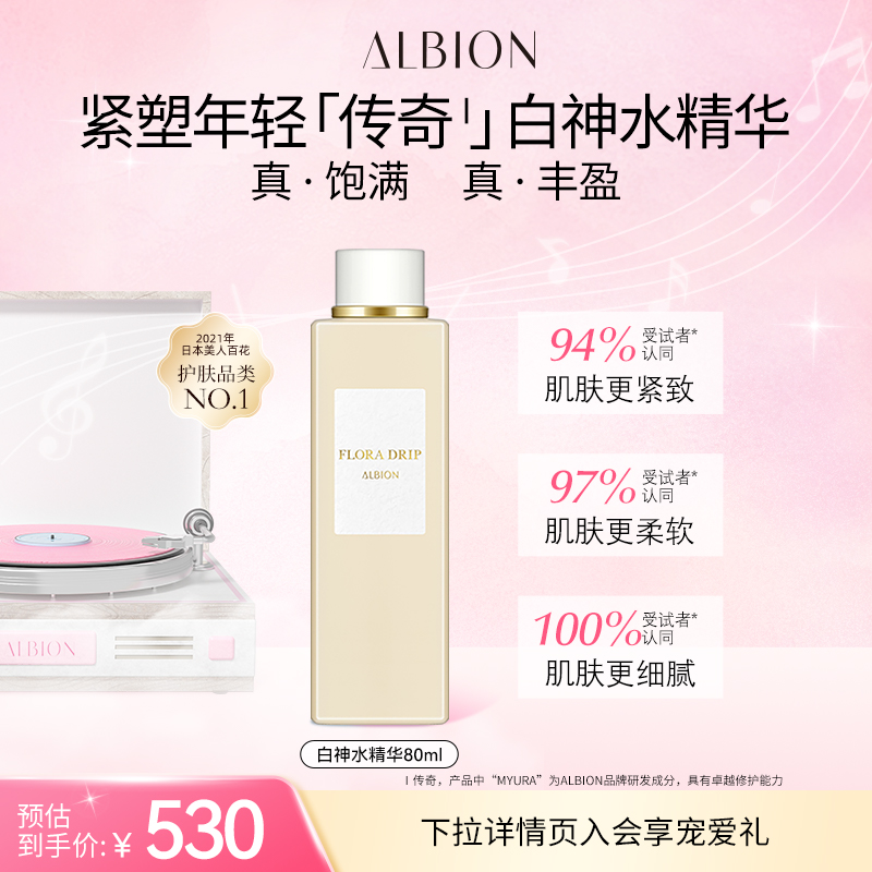 ALBION澳尔滨白神水精华修护保湿湿敷护肤爽肤水80ml