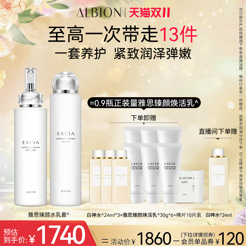 澳尔滨雅思臻颜赋活渗透水乳套 深度补水淡化干纹ALBION奥尔滨