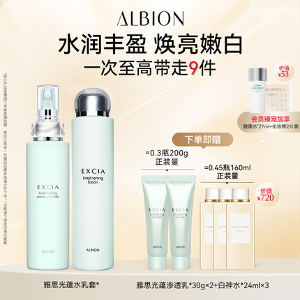 ALBION澳尔滨雅思光蕴水乳套装淡化干纹水乳套装官方正品