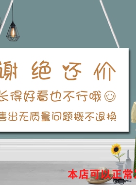 谢绝还价提示牌本店正在营业单面