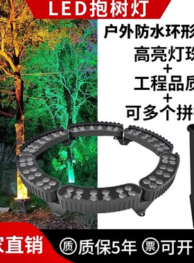 抱树灯LED户外防水插地园林道路220V射灯24V瓦楞抱箍灯环形围柱灯