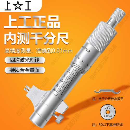 上工内测千分尺高精度工业级合金