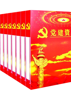 个装加厚党建资料档案盒pp