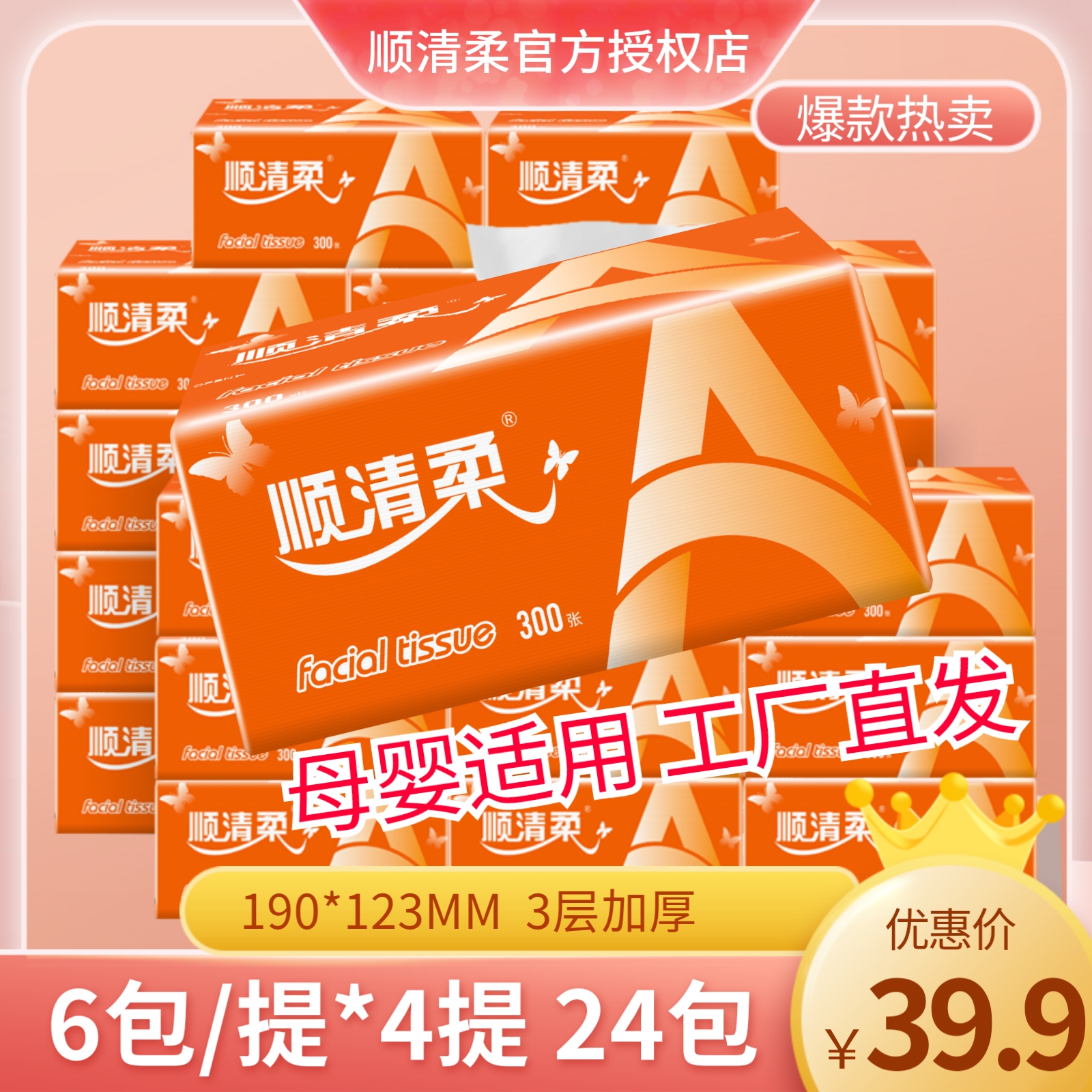 顺清柔家用实惠装抽纸24包餐巾纸