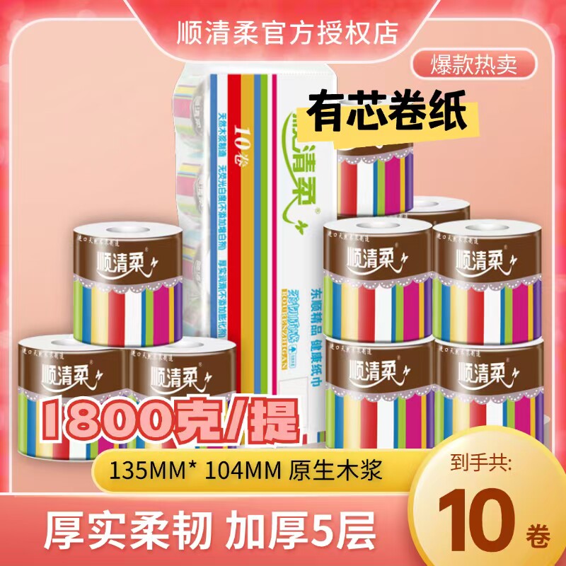 顺清柔有芯卷纸卫生纸实惠装厕纸