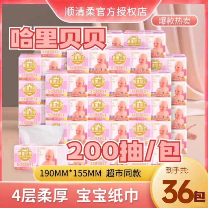 顺清柔哈里贝贝抽纸抽取式餐巾面巾纸宝宝婴儿纸巾4层200抽1大包