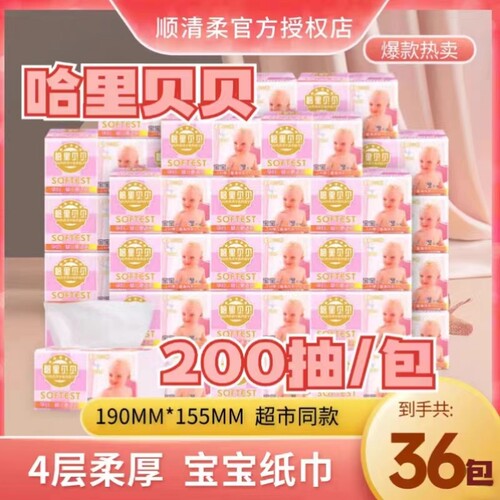 顺清柔200抽4层宝宝纸巾抽纸母婴