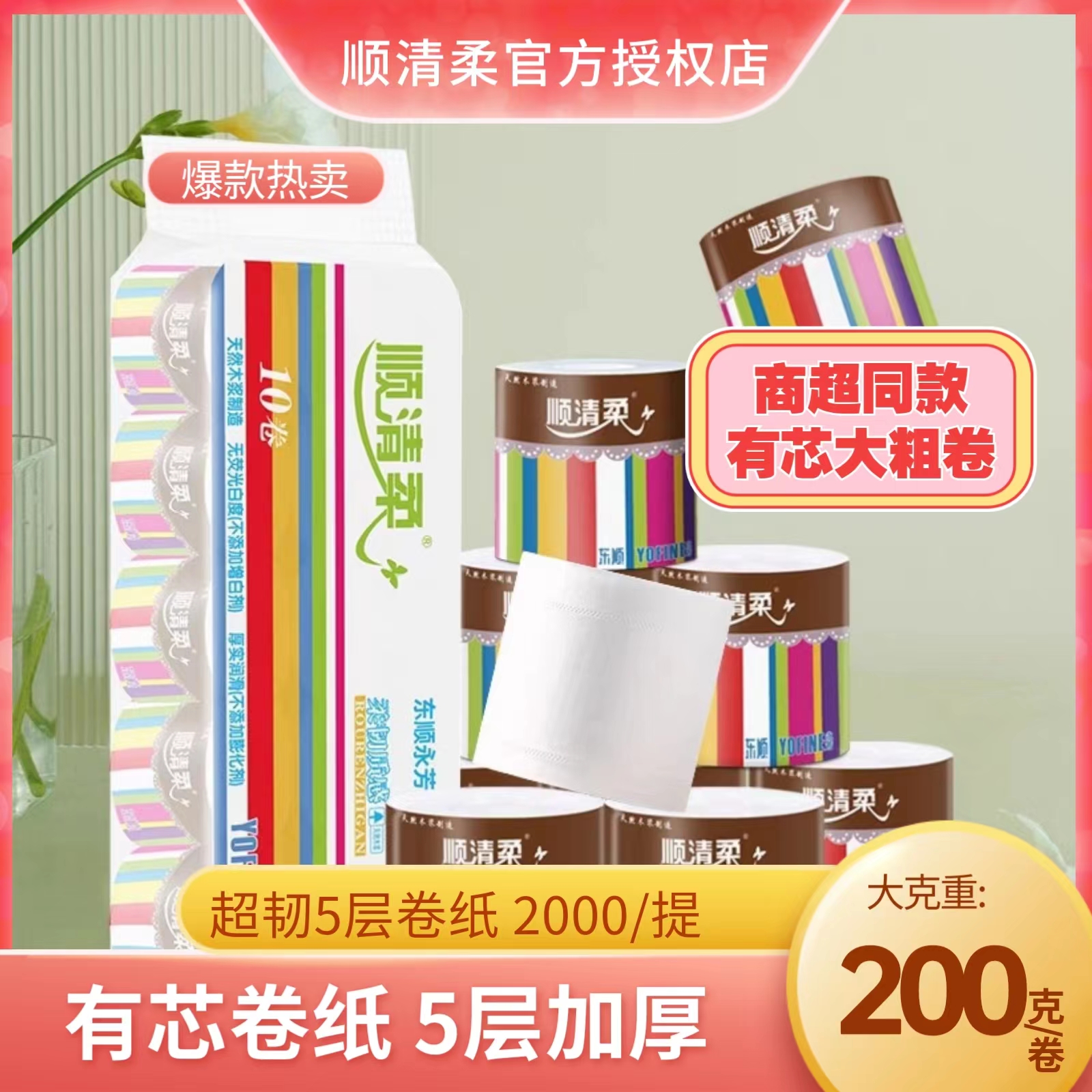 顺清柔彩虹经典有芯卷纸200克10卷加厚家用厕纸实惠装卫生纸手纸