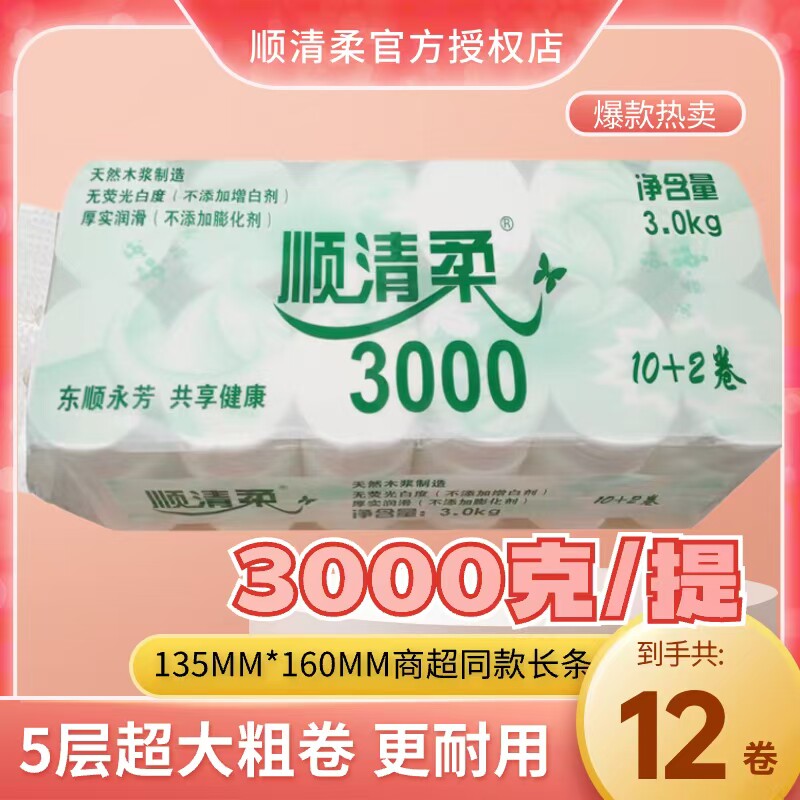 东顺顺清柔卫生纸巾3000g克A6026无芯卷纸家用3kg5层原生木浆包邮,洗护清洁剂/卫生巾/纸/香薰,卷筒纸,淘宝优惠券,粉丝福利购,淘宝优惠卷