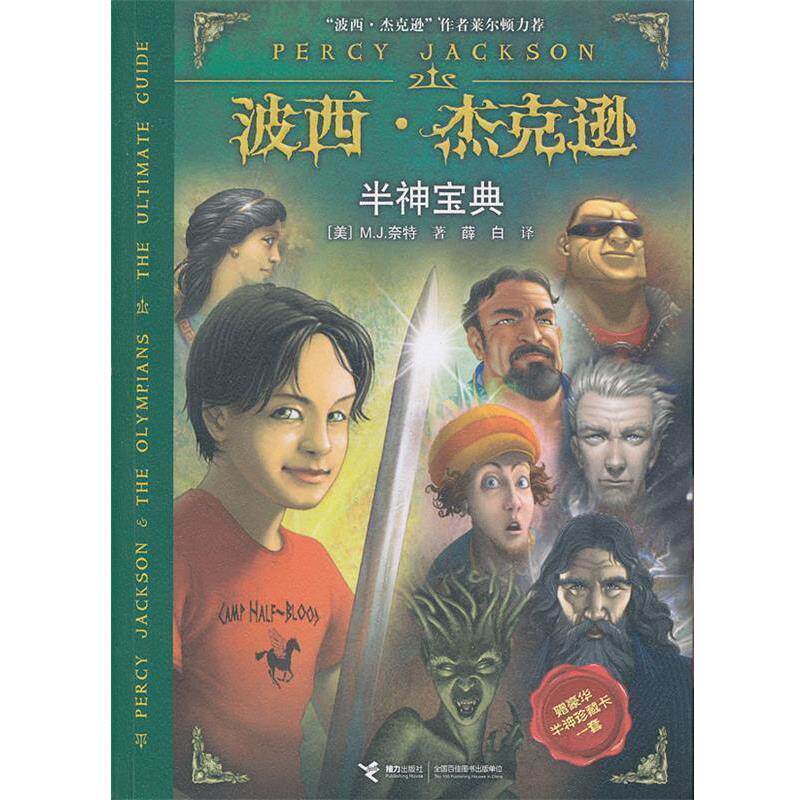 【正版书】波西·杰克逊 半神宝典 (美)奈特　著,薛白　译 接力出