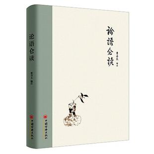 【正版书】论语仑读 曹书文 中国经济出版社