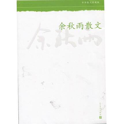 【正版书】余秋雨散文--中华散文珍藏版 余秋雨 人民文学出版社