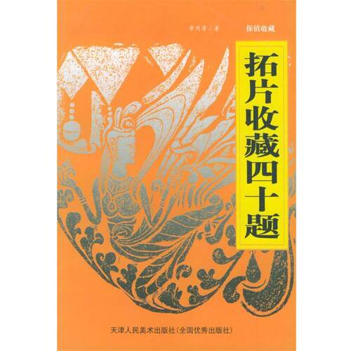 【正版书】拓片收藏四十题 章用秀 编著 天津人民美术出版社
