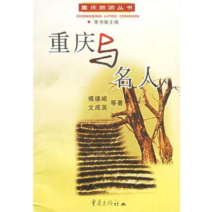 【正版书】重庆与名人 傅德岷,文成英 重庆出版社