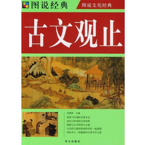 【正版书】图说经典:古文观止 任犀然 编 华文出版社