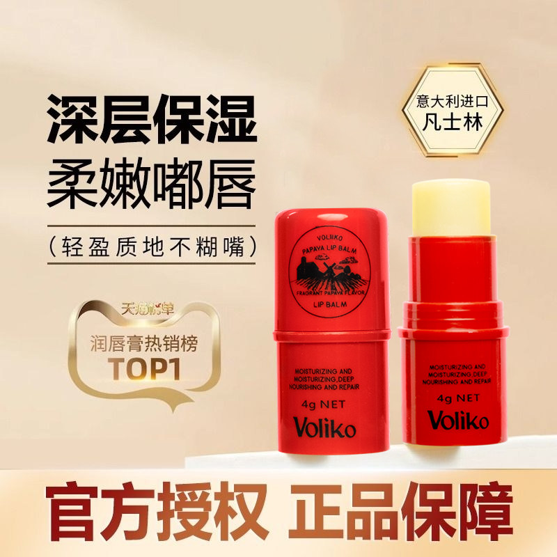 Voliko木瓜膏润唇膏保湿滋润补水女士唇膜学生淡化唇纹去死皮唇膏