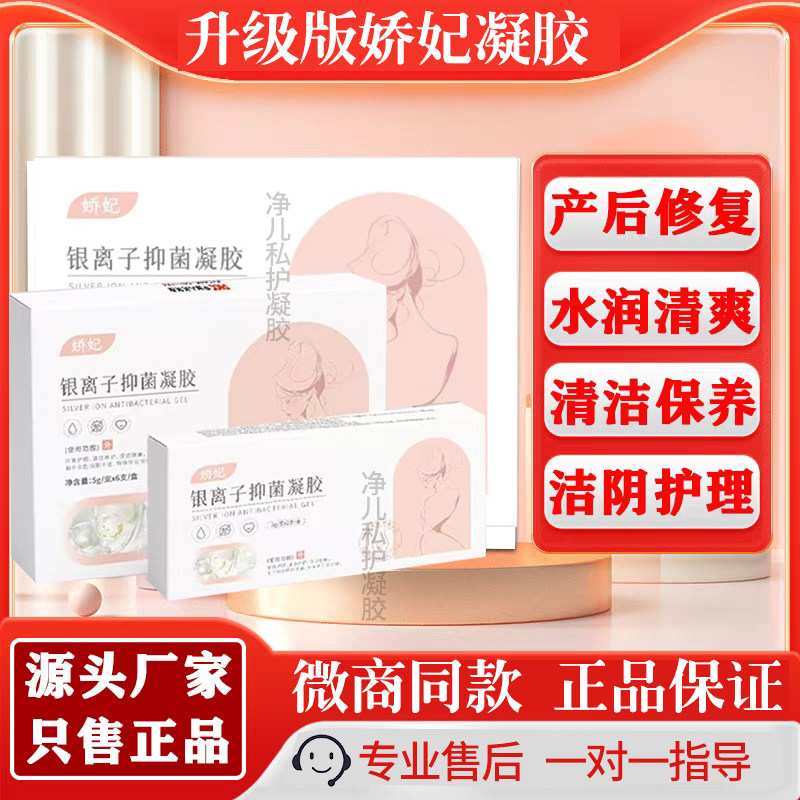升级版娇妃银离子私护凝胶女性私处护理排毒凝胶私处清洁