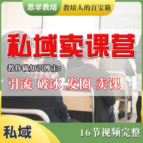 私域卖课训练营教你做知识博主引流发圈卖课老师宣传线上招生