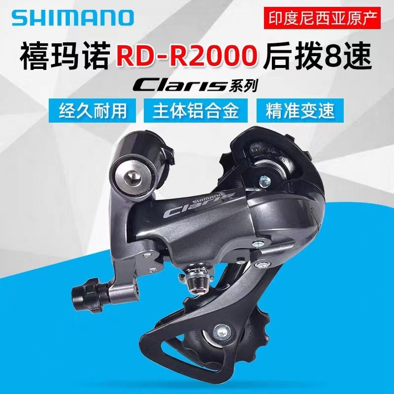禧玛马诺 CLARIS R2000后拨 8速16速公路车后变速器