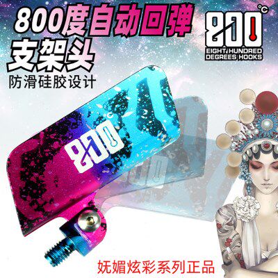 800度捌佰度炫彩支架头加长支架头竞技支架黑坑版鱼竿架杆回弹头