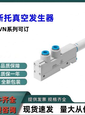 德国FESTO费斯托 真空发生器 VN-14-H-T4-PQ3-VQ3-R02-A 全新原装