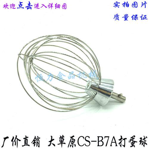 大草原CS-B7A搅拌机打蛋球搅拌器不锈钢打蛋器 7L鲜奶机打蛋网笼