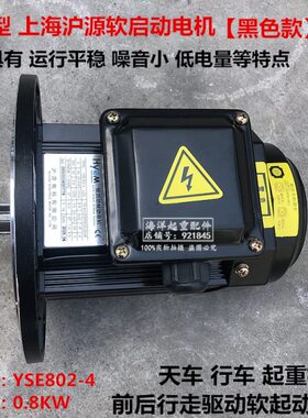 HYEM黑色沪源软启动电机YSE802-4 LZG 0.8DKW YSE90L-4 1.5KW正品