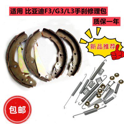 比亚迪F3手刹修包G3L3鼓刹手刹片修理包驻车后轮盘式制动刹车蹄片