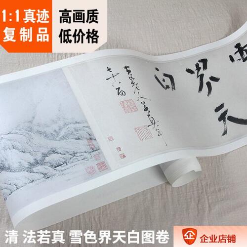 1:0.7黄山老人山水画真迹复制 清 法若真 雪色界天白图卷21x430cm