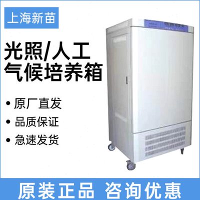 上海新苗GZX-150BSH-III/QHX光照培养箱人工气候箱植物种子实验室