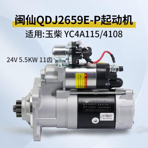 闽仙 QDJ2659E-P 起动机 24V 5.5KW 11齿 适用 玉柴 YC4A115 4108