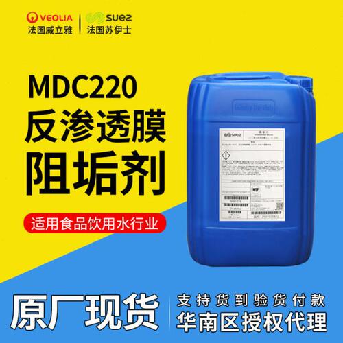 RO反渗透膜阻垢剂MDC220原厂现货膜阻垢剂mdc220威立雅MDC220阻垢
