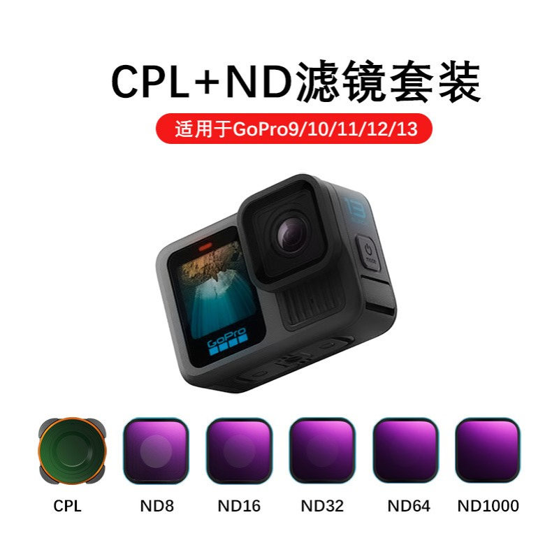 GOPRO13滤镜套装12/11/10/9通用滤镜CPL偏振镜ND减光镜可调ND滤镜