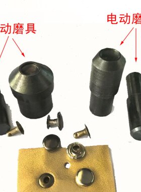 厂家直供脚踏机电动磨手压机模具 安装固定撞钉 双面撞钉安装模具