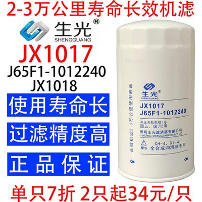 生光 JX1017机油滤芯J65F1-1012240机油滤清器JX1018机滤YJX-6393